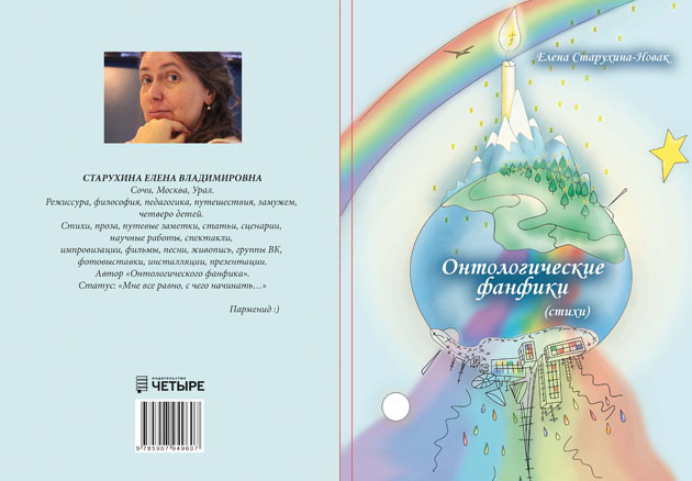 Елена Старухина. Онтологические фантики (книга стихов)