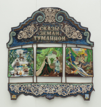 Сказы земли туманной
