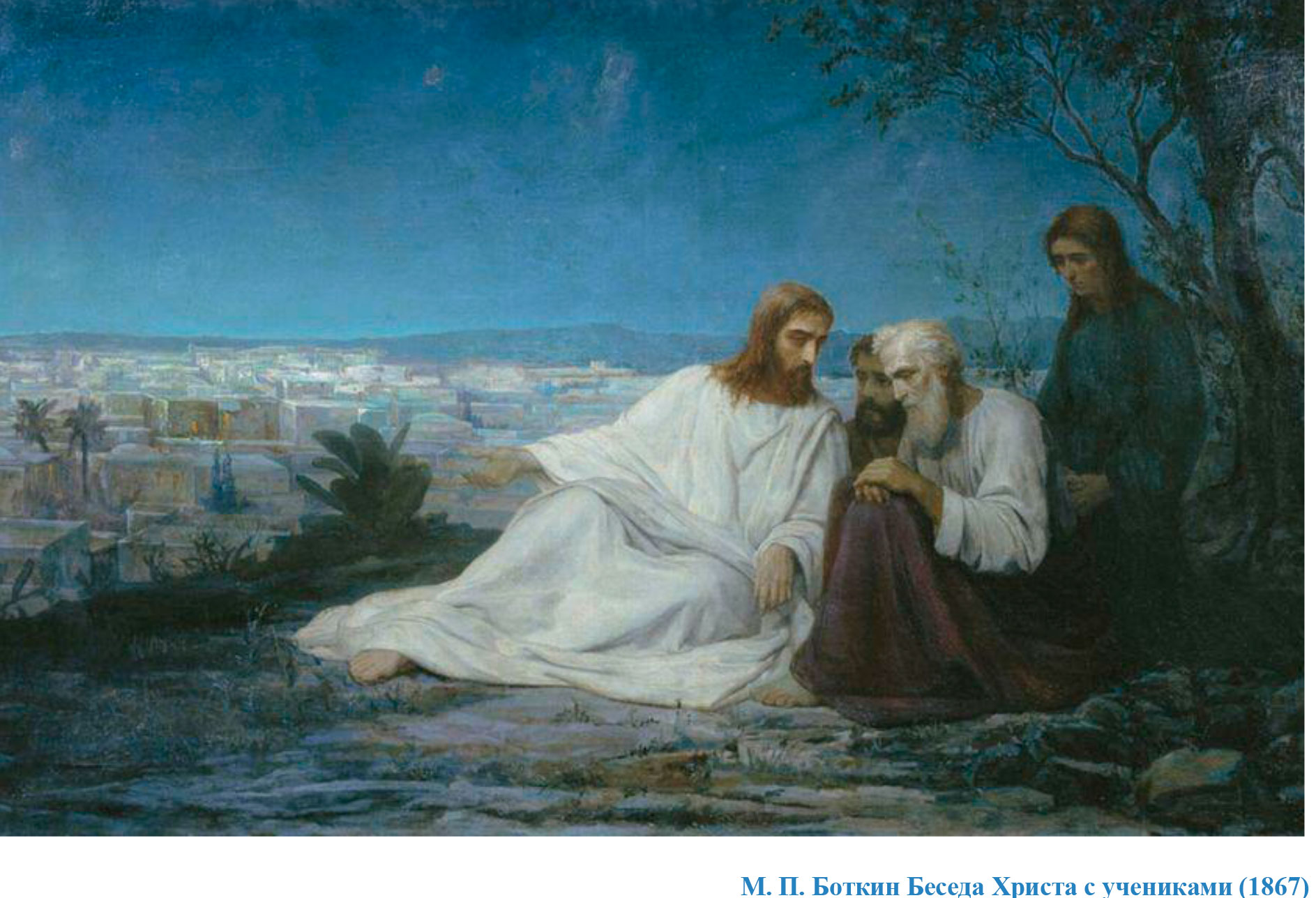 М. П. Боткин Беседа Христа с учениками (1867)