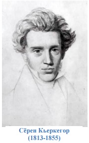 Сёрен Кьеркегор (1813-1855)